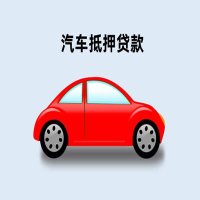 感城镇车辆抵押贷款