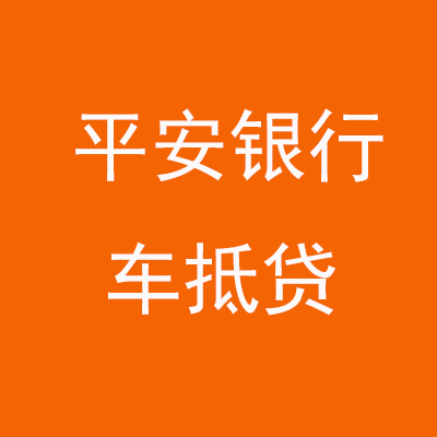 感城镇平安银行车抵贷