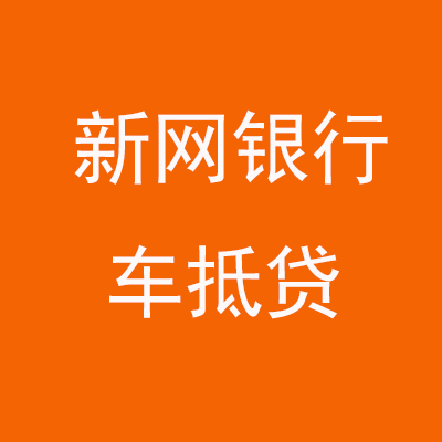 感城镇新网银行车抵贷