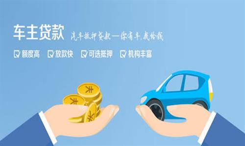 感城镇全款车不押车贷款利息和政策分享！