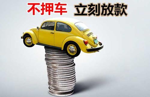 感城镇押证不押车贷款看征信吗？押证不押车贷款公司哪家更便宜？