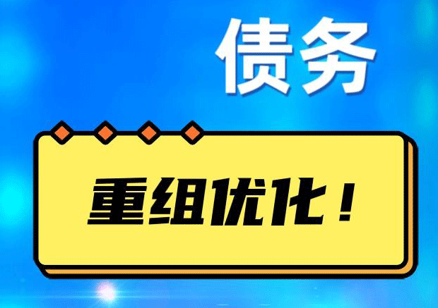 感城镇网贷债务重组：解救财务困境的新希望